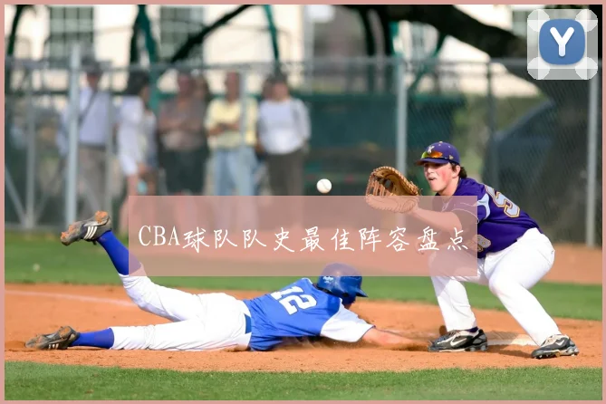 CBA球队队史最佳阵容盘点