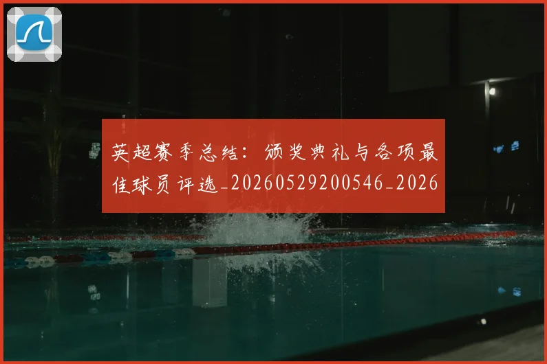 英超赛季总结：颁奖典礼与各项最佳球员评选_20260529200546_20260702174704