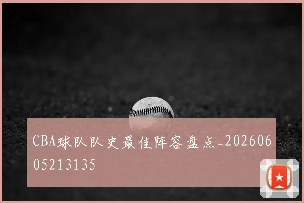 CBA球队队史最佳阵容盘点_20260605213135
