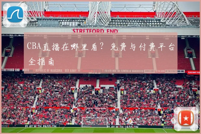 CBA直播在哪里看？免费与付费平台全指南