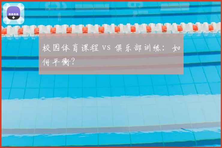 校园体育课程 vs 俱乐部训练：如何平衡？