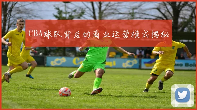 CBA球队背后的商业运营模式揭秘