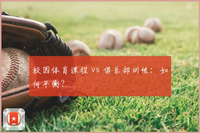 校园体育课程 vs 俱乐部训练：如何平衡？