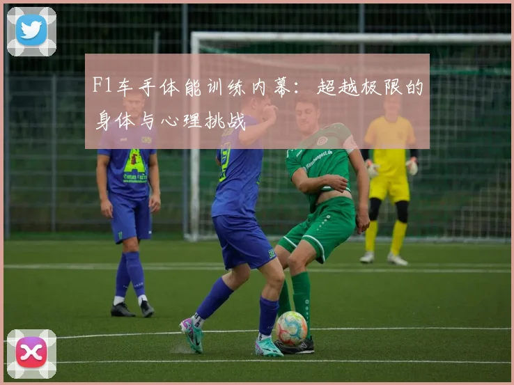 F1车手体能训练内幕:超越极限的身体与心理挑战